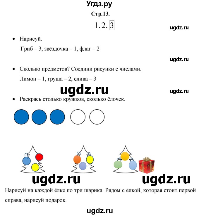 ГДЗ (Решебник к тетради 2020) по математике 1 класс (рабочая тетрадь) Кремнева С.Ю. / тетрадь №1. страница / 13
