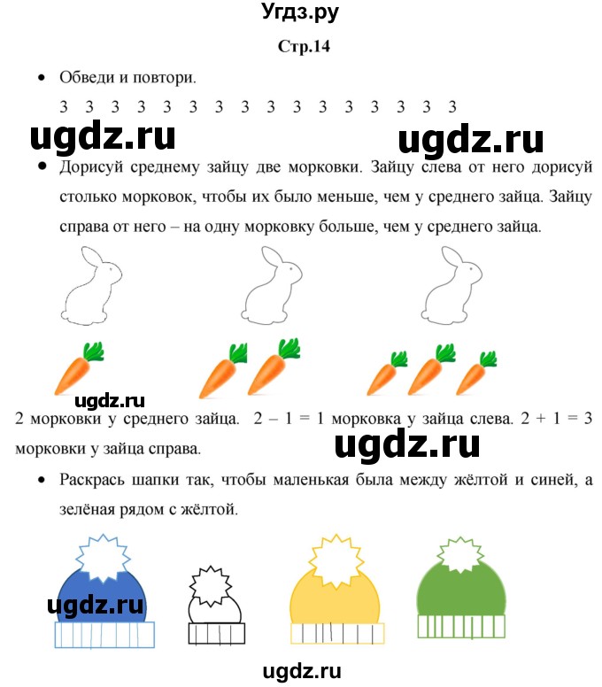 ГДЗ (Решебник к тетради 2020) по математике 1 класс (рабочая тетрадь) Кремнева С.Ю. / тетрадь №1. страница / 14