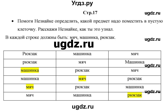 ГДЗ (Решебник к тетради 2020) по математике 1 класс (рабочая тетрадь) Кремнева С.Ю. / тетрадь №1. страница / 17