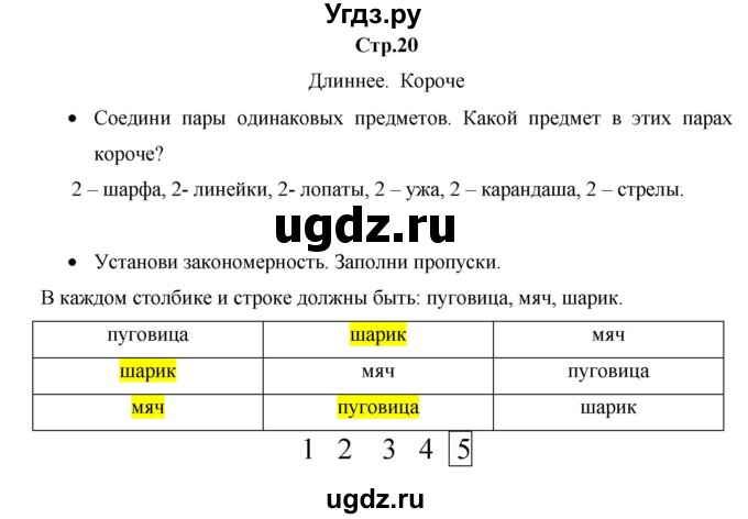 ГДЗ (Решебник к тетради 2020) по математике 1 класс (рабочая тетрадь) Кремнева С.Ю. / тетрадь №1. страница / 20