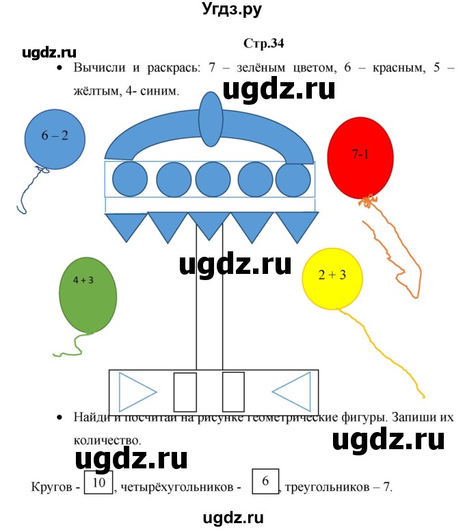 ГДЗ (Решебник к тетради 2020) по математике 1 класс (рабочая тетрадь) Кремнева С.Ю. / тетрадь №1. страница / 34