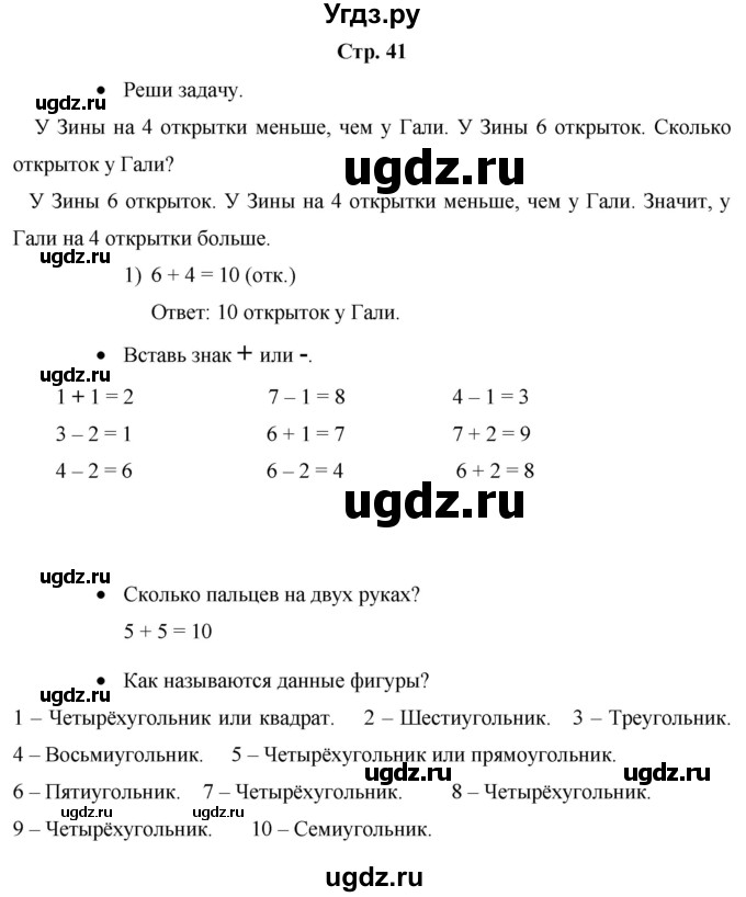 ГДЗ (Решебник к тетради 2020) по математике 1 класс (рабочая тетрадь) Кремнева С.Ю. / тетрадь №1. страница / 41