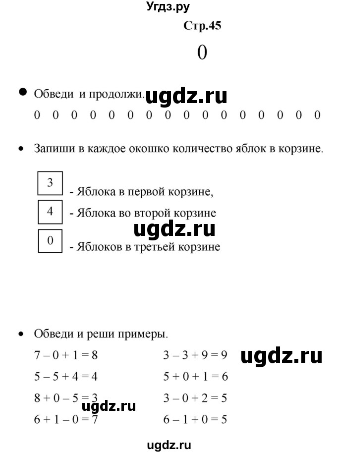 ГДЗ (Решебник к тетради 2020) по математике 1 класс (рабочая тетрадь) Кремнева С.Ю. / тетрадь №1. страница / 45