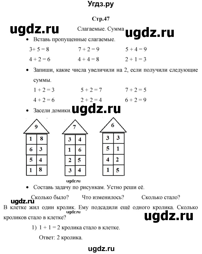 ГДЗ (Решебник к тетради 2020) по математике 1 класс (рабочая тетрадь) Кремнева С.Ю. / тетрадь №1. страница / 47