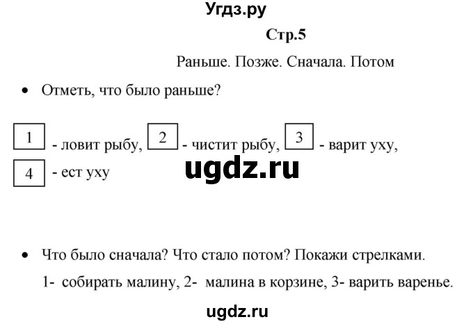 ГДЗ (Решебник к тетради 2020) по математике 1 класс (рабочая тетрадь) Кремнева С.Ю. / тетрадь №1. страница / 5