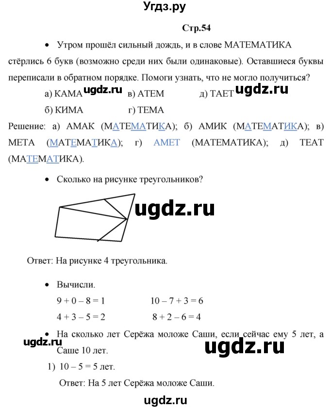 ГДЗ (Решебник к тетради 2020) по математике 1 класс (рабочая тетрадь) Кремнева С.Ю. / тетрадь №1. страница / 54