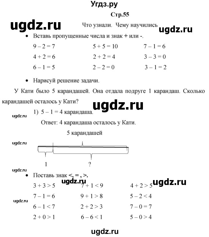 ГДЗ (Решебник к тетради 2020) по математике 1 класс (рабочая тетрадь) Кремнева С.Ю. / тетрадь №1. страница / 55