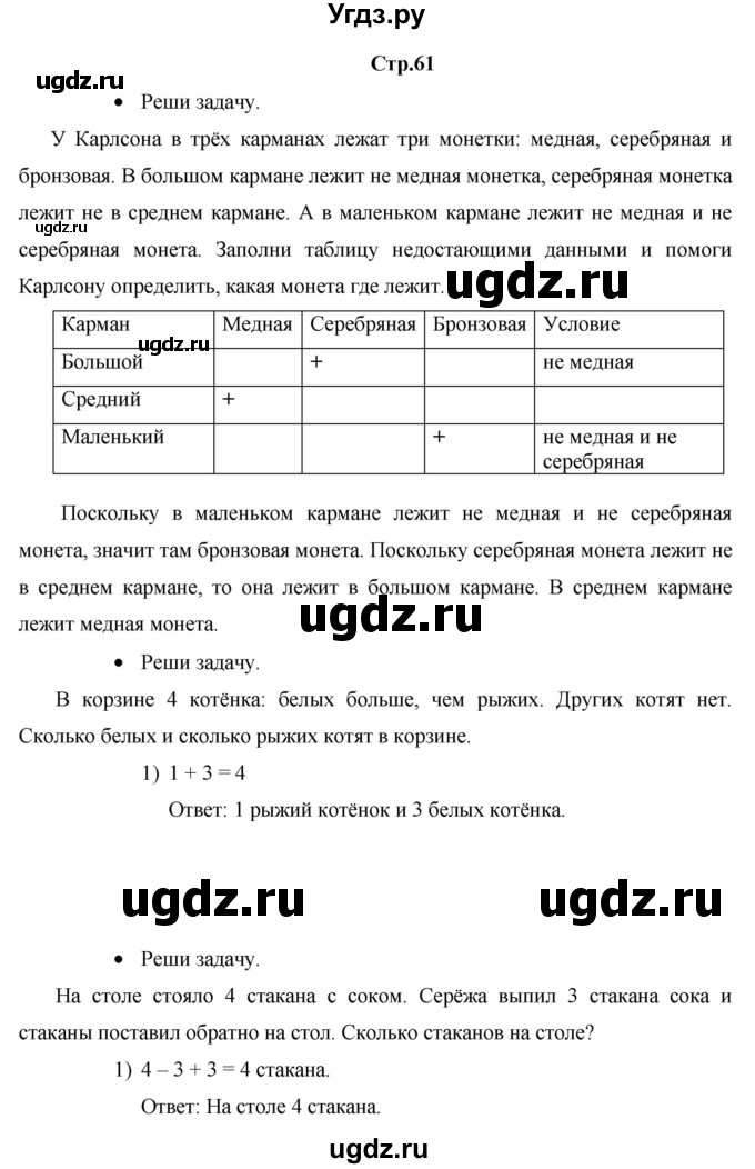 ГДЗ (Решебник к тетради 2020) по математике 1 класс (рабочая тетрадь) Кремнева С.Ю. / тетрадь №1. страница / 61