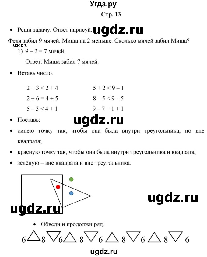 ГДЗ (Решебник к тетради 2020) по математике 1 класс (рабочая тетрадь) Кремнева С.Ю. / тетрадь №2. страница / 13