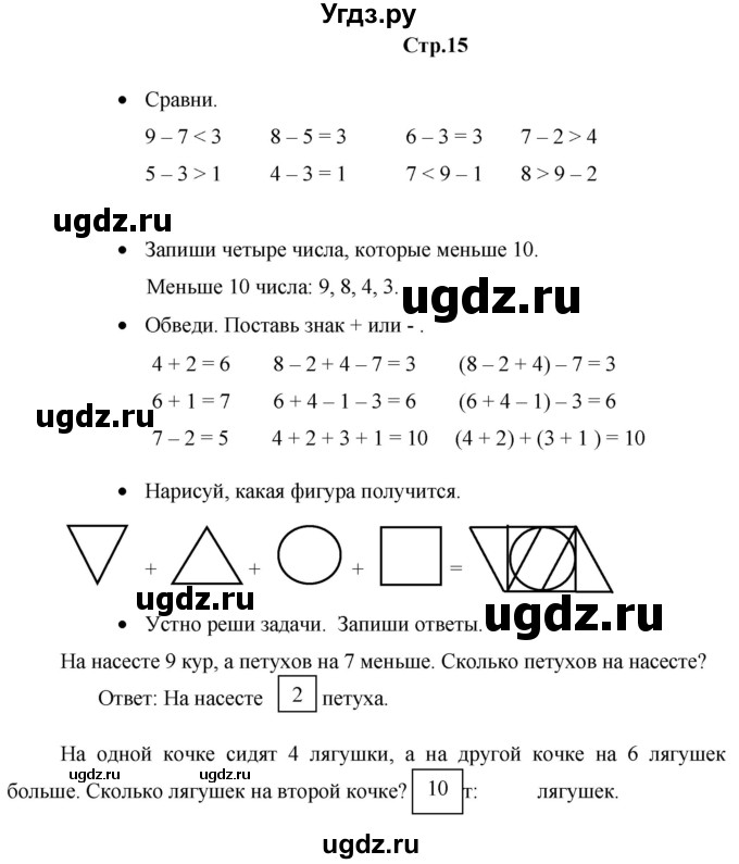 ГДЗ (Решебник к тетради 2020) по математике 1 класс (рабочая тетрадь) Кремнева С.Ю. / тетрадь №2. страница / 15