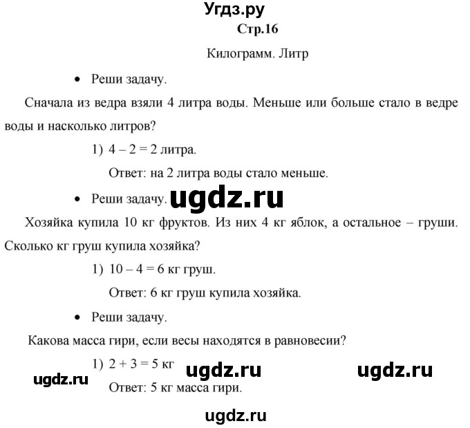 ГДЗ (Решебник к тетради 2020) по математике 1 класс (рабочая тетрадь) Кремнева С.Ю. / тетрадь №2. страница / 16