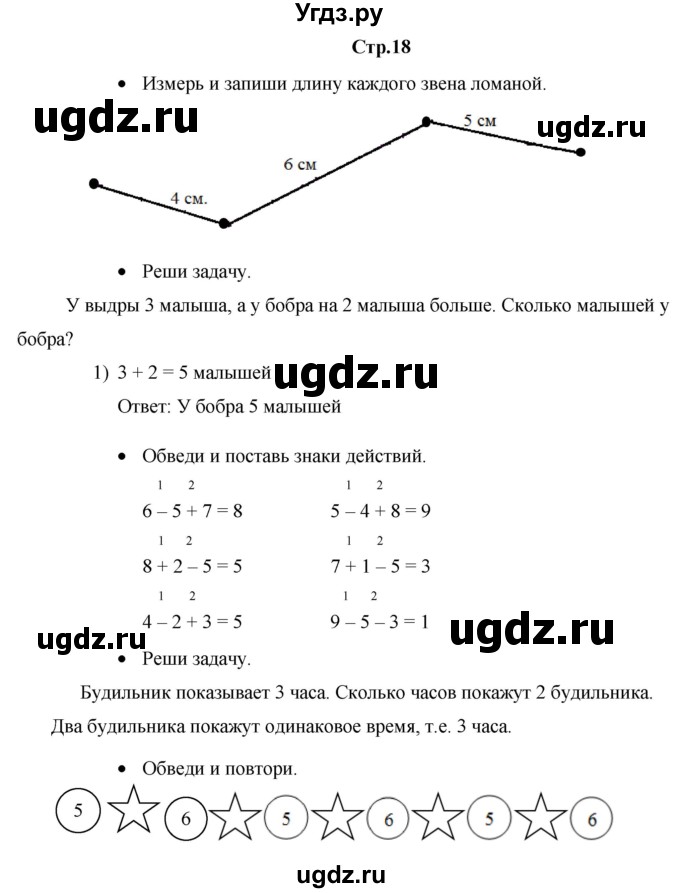 ГДЗ (Решебник к тетради 2020) по математике 1 класс (рабочая тетрадь) Кремнева С.Ю. / тетрадь №2. страница / 18