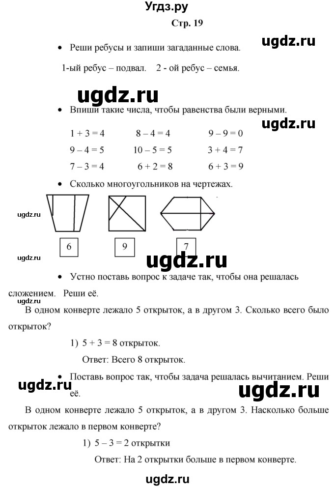 ГДЗ (Решебник к тетради 2020) по математике 1 класс (рабочая тетрадь) Кремнева С.Ю. / тетрадь №2. страница / 19