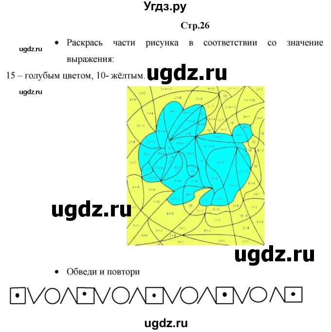 ГДЗ (Решебник к тетради 2020) по математике 1 класс (рабочая тетрадь) Кремнева С.Ю. / тетрадь №2. страница / 26