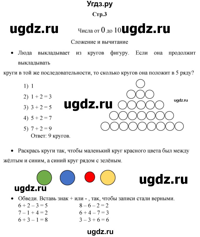 ГДЗ (Решебник к тетради 2020) по математике 1 класс (рабочая тетрадь) Кремнева С.Ю. / тетрадь №2. страница / 3