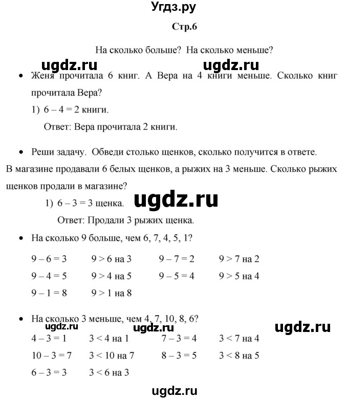 ГДЗ (Решебник к тетради 2020) по математике 1 класс (рабочая тетрадь) Кремнева С.Ю. / тетрадь №2. страница / 6