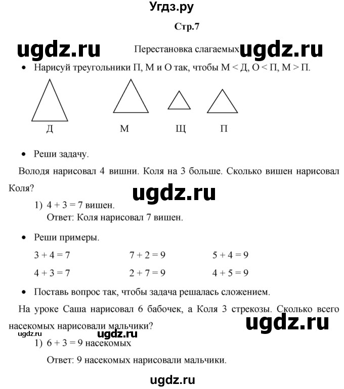 ГДЗ (Решебник к тетради 2020) по математике 1 класс (рабочая тетрадь) Кремнева С.Ю. / тетрадь №2. страница / 7