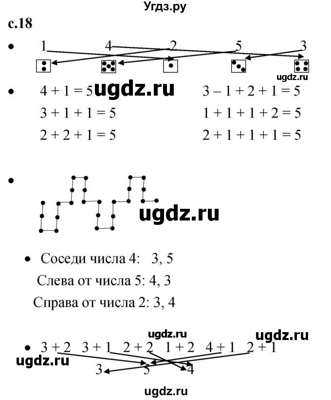 ГДЗ (Решебник к тетради 2023) по математике 1 класс (рабочая тетрадь) Кремнева С.Ю. / тетрадь №1. страница / 18