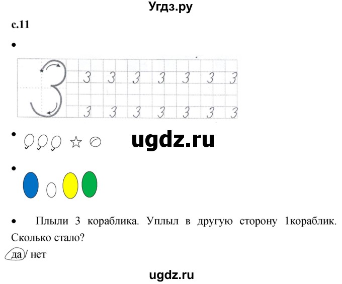 ГДЗ (Решебник к тетради 2023) по математике 1 класс (рабочая тетрадь) Кремнева С.Ю. / тетрадь №1. страница / 11