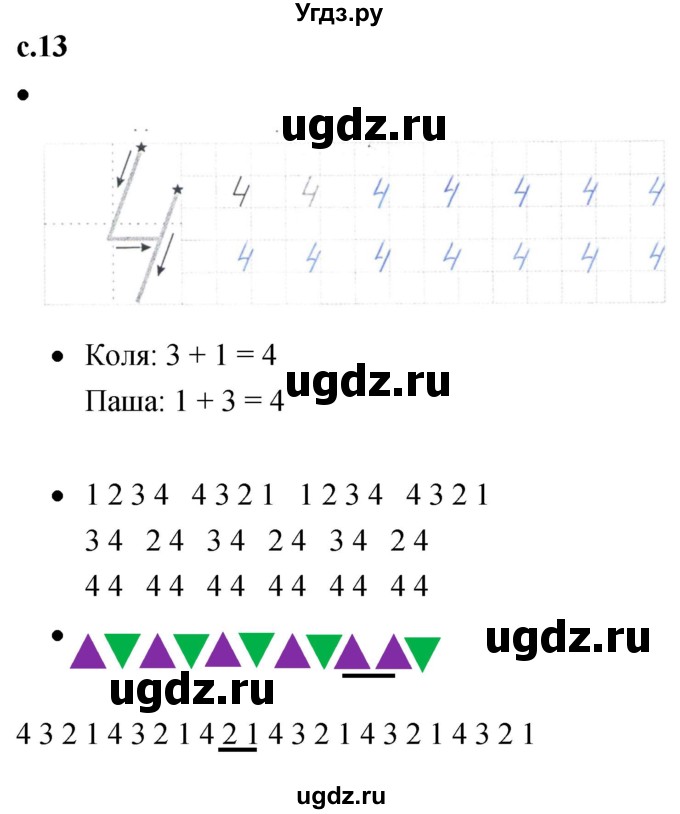 ГДЗ (Решебник к тетради 2023) по математике 1 класс (рабочая тетрадь) Кремнева С.Ю. / тетрадь №1. страница / 13