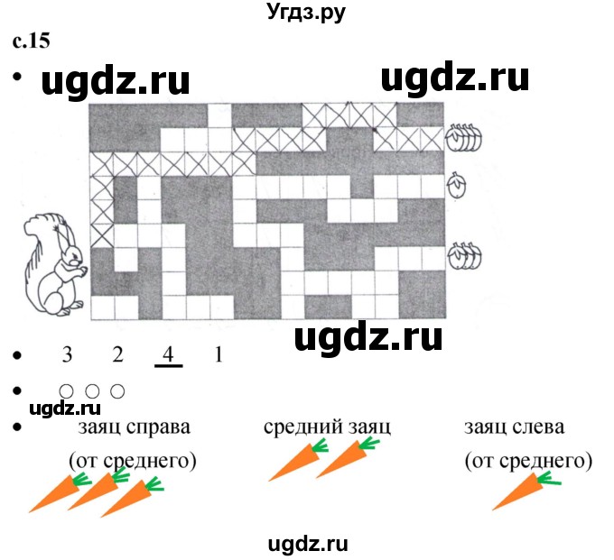 ГДЗ (Решебник к тетради 2023) по математике 1 класс (рабочая тетрадь) Кремнева С.Ю. / тетрадь №1. страница / 15