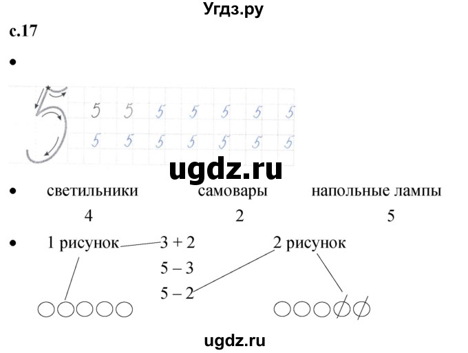 ГДЗ (Решебник к тетради 2023) по математике 1 класс (рабочая тетрадь) Кремнева С.Ю. / тетрадь №1. страница / 17