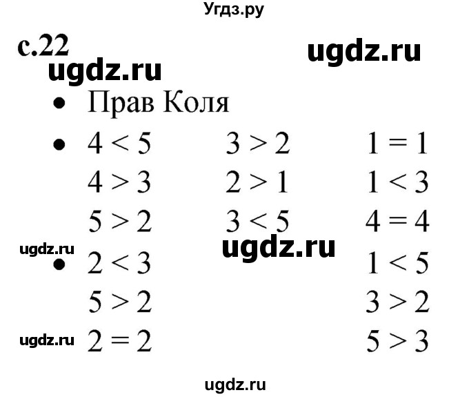 ГДЗ (Решебник к тетради 2023) по математике 1 класс (рабочая тетрадь) Кремнева С.Ю. / тетрадь №1. страница / 22