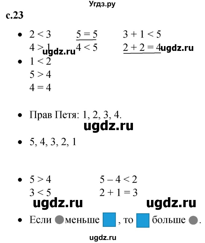 ГДЗ (Решебник к тетради 2023) по математике 1 класс (рабочая тетрадь) Кремнева С.Ю. / тетрадь №1. страница / 23