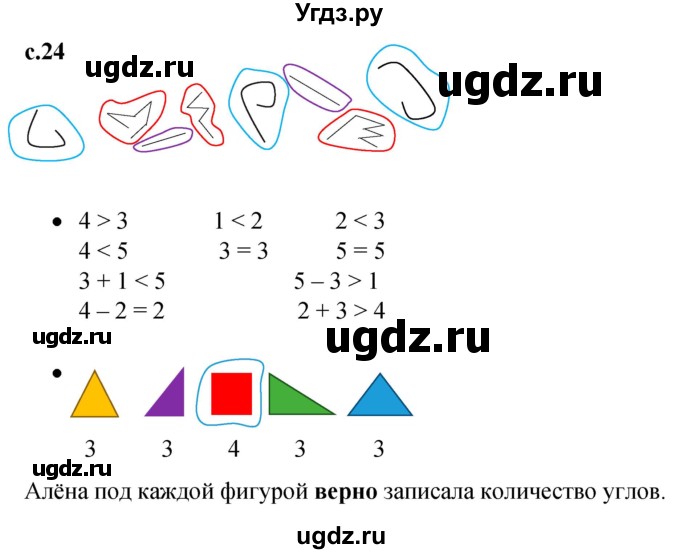 ГДЗ (Решебник к тетради 2023) по математике 1 класс (рабочая тетрадь) Кремнева С.Ю. / тетрадь №1. страница / 24