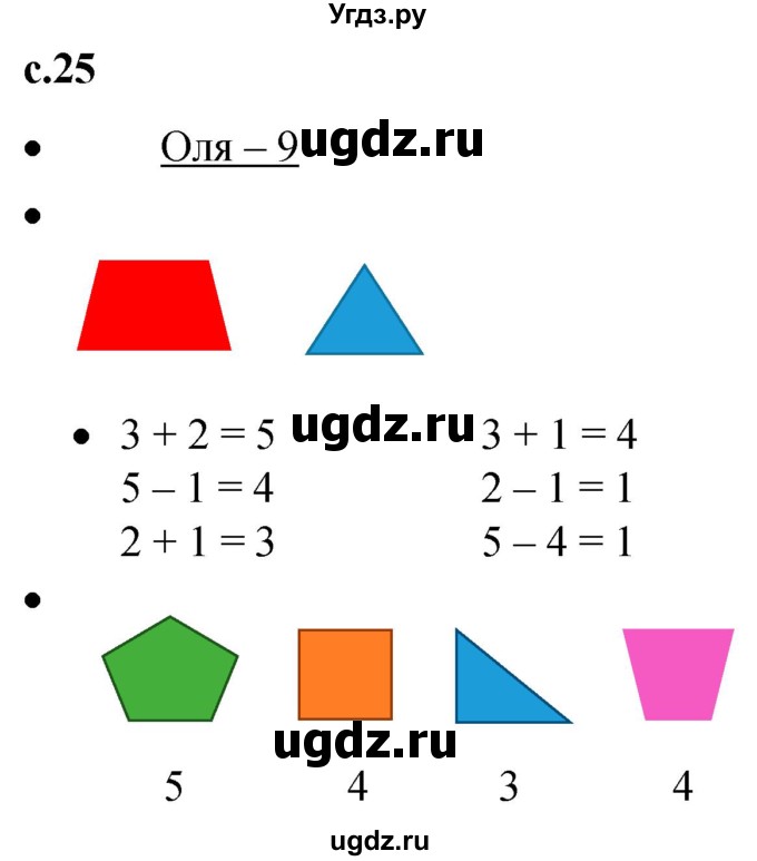 ГДЗ (Решебник к тетради 2023) по математике 1 класс (рабочая тетрадь) Кремнева С.Ю. / тетрадь №1. страница / 25