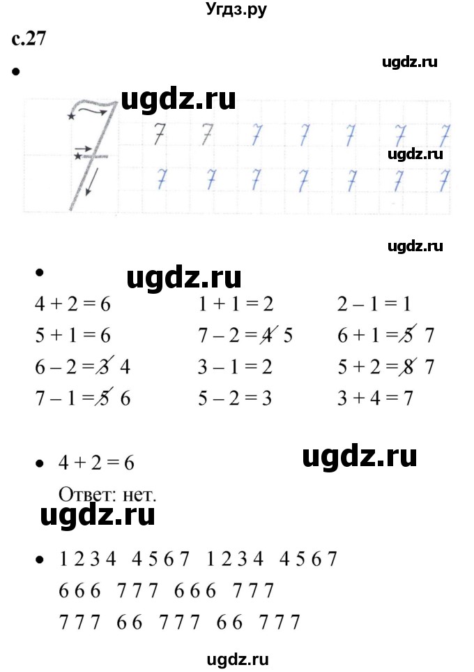 ГДЗ (Решебник к тетради 2023) по математике 1 класс (рабочая тетрадь) Кремнева С.Ю. / тетрадь №1. страница / 27