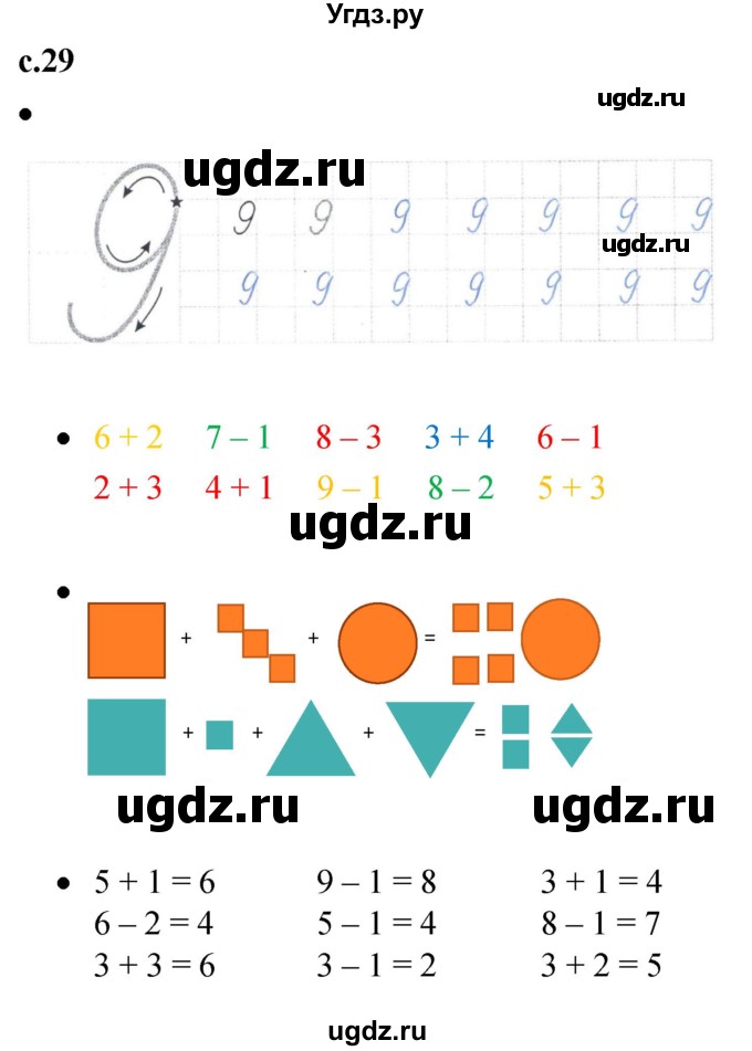 ГДЗ (Решебник к тетради 2023) по математике 1 класс (рабочая тетрадь) Кремнева С.Ю. / тетрадь №1. страница / 29