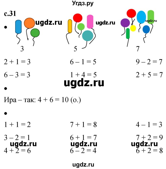 ГДЗ (Решебник к тетради 2023) по математике 1 класс (рабочая тетрадь) Кремнева С.Ю. / тетрадь №1. страница / 31