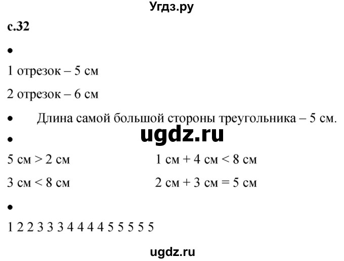 ГДЗ (Решебник к тетради 2023) по математике 1 класс (рабочая тетрадь) Кремнева С.Ю. / тетрадь №1. страница / 32