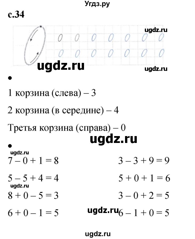 ГДЗ (Решебник к тетради 2023) по математике 1 класс (рабочая тетрадь) Кремнева С.Ю. / тетрадь №1. страница / 34