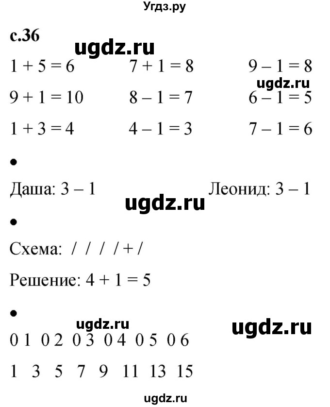 ГДЗ (Решебник к тетради 2023) по математике 1 класс (рабочая тетрадь) Кремнева С.Ю. / тетрадь №1. страница / 36