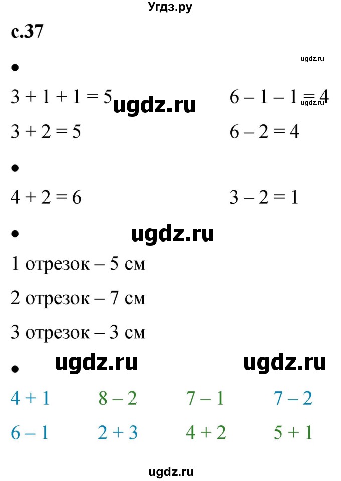 ГДЗ (Решебник к тетради 2023) по математике 1 класс (рабочая тетрадь) Кремнева С.Ю. / тетрадь №1. страница / 37