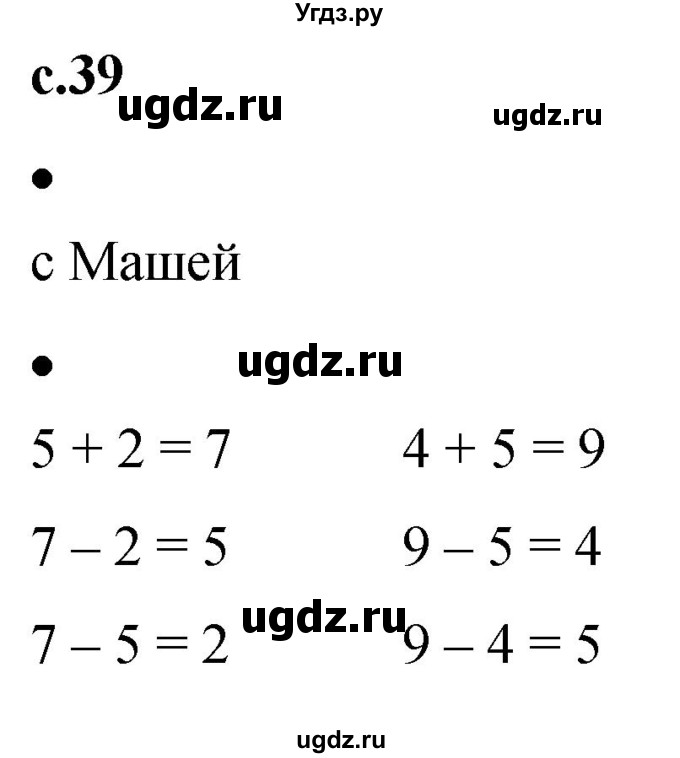 ГДЗ (Решебник к тетради 2023) по математике 1 класс (рабочая тетрадь) Кремнева С.Ю. / тетрадь №1. страница / 39