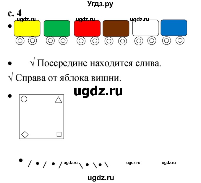 ГДЗ (Решебник к тетради 2023) по математике 1 класс (рабочая тетрадь) Кремнева С.Ю. / тетрадь №1. страница / 4