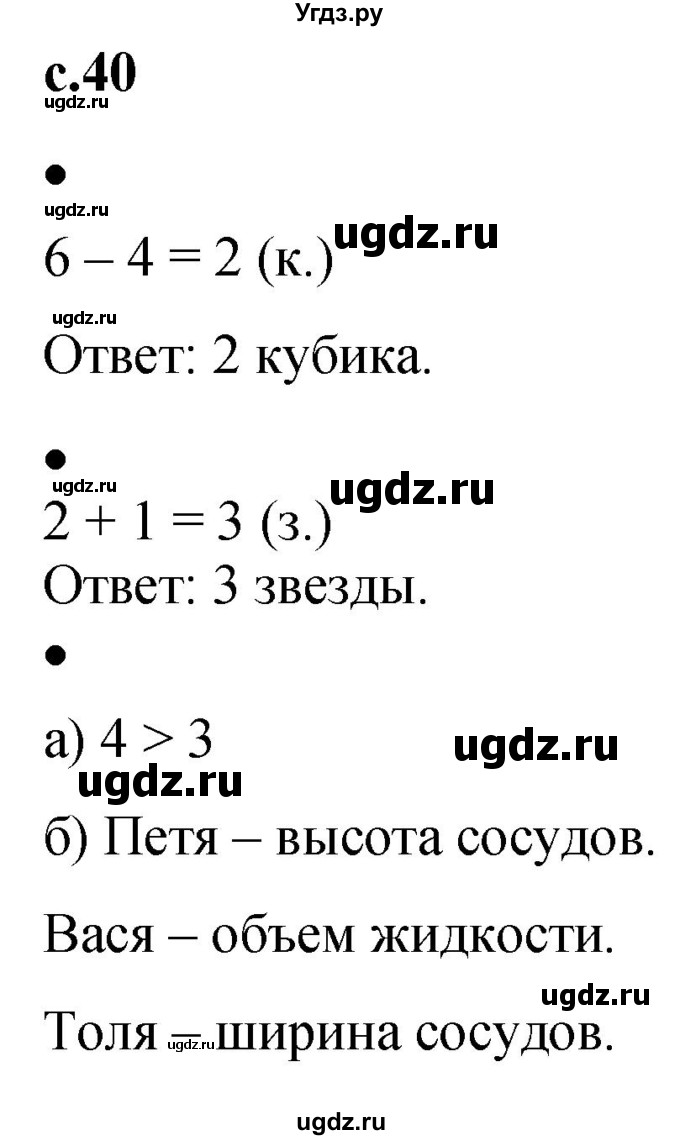 ГДЗ (Решебник к тетради 2023) по математике 1 класс (рабочая тетрадь) Кремнева С.Ю. / тетрадь №1. страница / 40