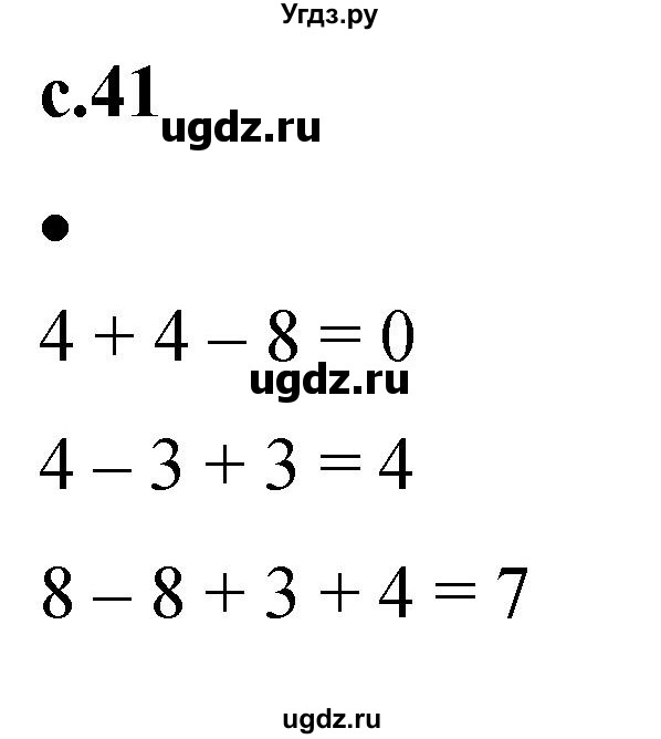 ГДЗ (Решебник к тетради 2023) по математике 1 класс (рабочая тетрадь) Кремнева С.Ю. / тетрадь №1. страница / 41