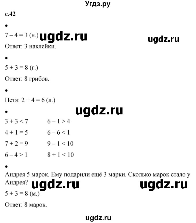 ГДЗ (Решебник к тетради 2023) по математике 1 класс (рабочая тетрадь) Кремнева С.Ю. / тетрадь №1. страница / 42