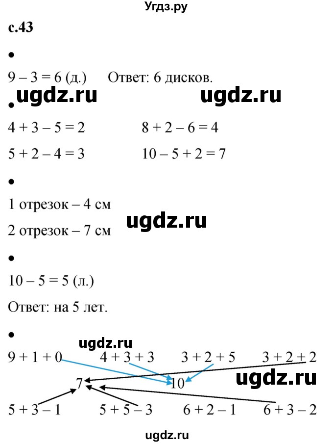 ГДЗ (Решебник к тетради 2023) по математике 1 класс (рабочая тетрадь) Кремнева С.Ю. / тетрадь №1. страница / 43