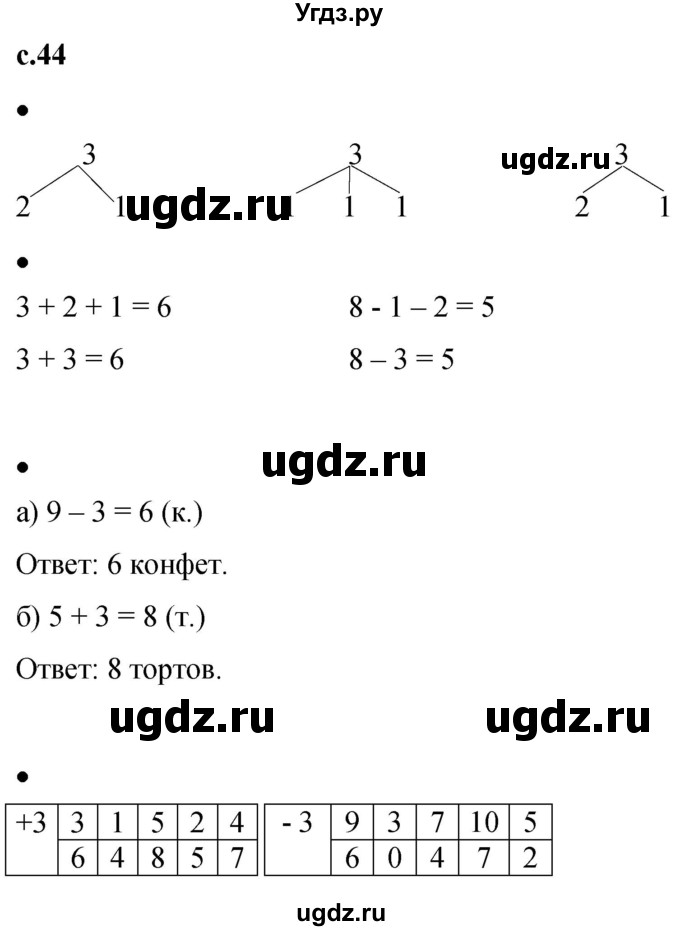 ГДЗ (Решебник к тетради 2023) по математике 1 класс (рабочая тетрадь) Кремнева С.Ю. / тетрадь №1. страница / 44