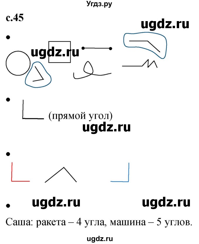 ГДЗ (Решебник к тетради 2023) по математике 1 класс (рабочая тетрадь) Кремнева С.Ю. / тетрадь №1. страница / 45