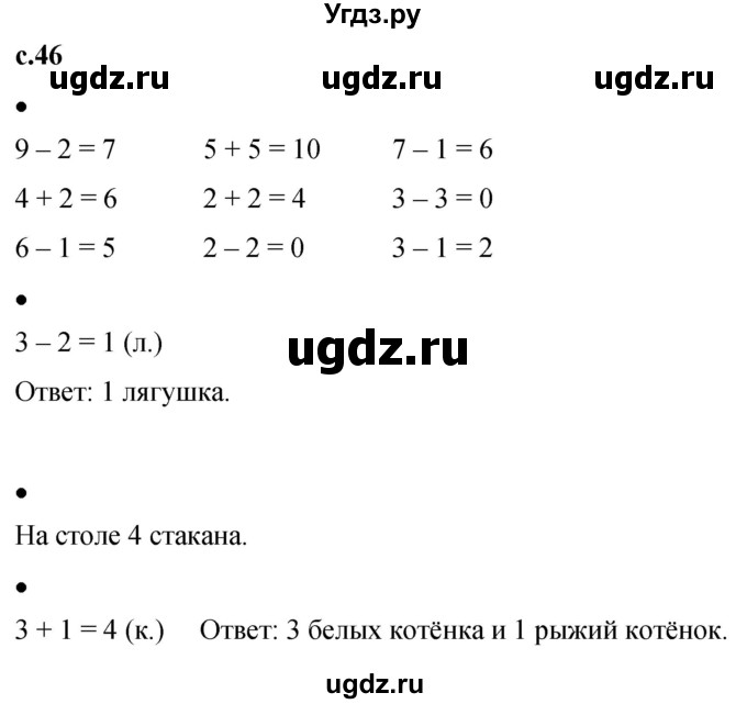 ГДЗ (Решебник к тетради 2023) по математике 1 класс (рабочая тетрадь) Кремнева С.Ю. / тетрадь №1. страница / 46