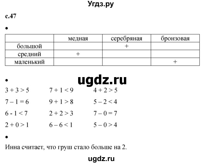 ГДЗ (Решебник к тетради 2023) по математике 1 класс (рабочая тетрадь) Кремнева С.Ю. / тетрадь №1. страница / 47