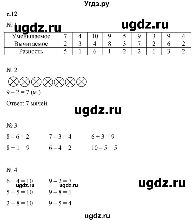 ГДЗ (Решебник к тетради 2023) по математике 1 класс (рабочая тетрадь) Кремнева С.Ю. / тетрадь №2. страница / 12