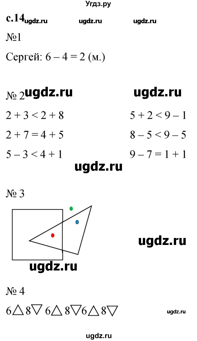 ГДЗ (Решебник к тетради 2023) по математике 1 класс (рабочая тетрадь) Кремнева С.Ю. / тетрадь №2. страница / 14