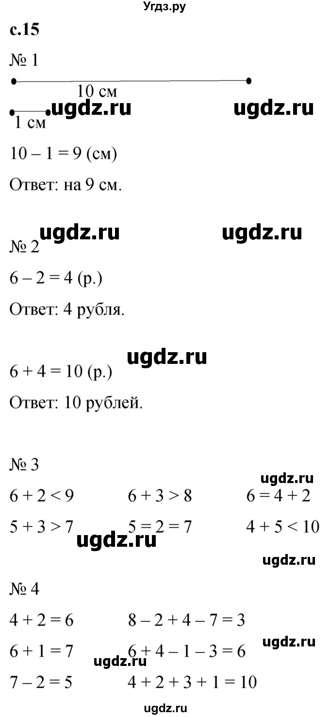 ГДЗ (Решебник к тетради 2023) по математике 1 класс (рабочая тетрадь) Кремнева С.Ю. / тетрадь №2. страница / 15